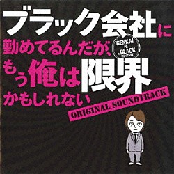 菅野祐悟「「ブラック会社に勤めてるんだが、もう俺は限界かもしれない」オリジナル・サウンドトラック」