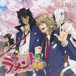 （ドラマＣＤ） 波多野和俊 森川智之 春野風 舞幸運 犬野忠輔 小次郎 オイリーはな「Ｌａｍｅｎｔｏ　－ＢＥＹＯＮＤ　ＴＨＥ　ＶＯＩＤ－　Ｄｒａｍａ　ＣＤ　ラブラブラメント学園」