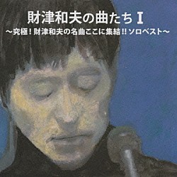 財津和夫「財津和夫の曲たちⅠ　究極！財津和夫の名曲ここに集結！！ソロベスト」