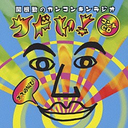 関根勤「関根勤のカンコンキンラジオ　クドい！　コントＣＤ～オスの叫び～」