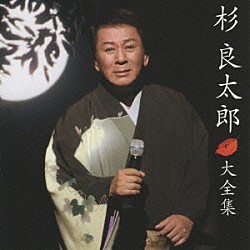 杉良太郎「杉良太郎　大全集」