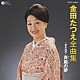 金田たつえ「金田たつえ　全曲集　～坂本龍馬～青嵐の夢」