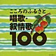 （童謡／唱歌） 鮫島有美子 鈴木寛一 川田正子 松本美和子 三上茂子 高田作造 大崎幸子「ベスト１００　こころのふるさと　唱歌・叙情歌１００」