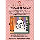 古今亭志ん生［五代目］「点字・大活字　解説書付きＣＤ　五代目　古今亭志ん生　セレクト一」