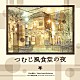 （オリジナル・サウンドトラック） 村山達哉 Ｔｏｋｙｏ　Ｇｒａｎｄ　Ｏｒｃｈｅｓｔｒａ スネオヘアー「「つむじ風食堂の夜」オリジナル・サウンドトラック」