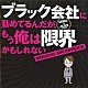 菅野祐悟「「ブラック会社に勤めてるんだが、もう俺は限界かもしれない」オリジナル・サウンドトラック」