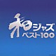 （オムニバス） 天野喜久代 川畑文子 リキー・宮川 北村英治 阿川泰子 アキコ・グレース 秋山一将「和ジャズ・ベスト１００」