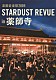 ＳＴＡＲＤＵＳＴ　ＲＥＶＵＥ「楽園音楽祭２００９　ＳＴＡＲＤＵＳＴ　ＲＥＶＵＥ　ｉｎ　薬師寺」