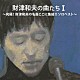 財津和夫「財津和夫の曲たちⅠ　究極！財津和夫の名曲ここに集結！！ソロベスト」