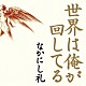 なかにし礼 ジョージ・ガーシュウィン セルゲイ・ラフマニノフ オスカー・ピーターソン ハリー・ベラフォンテ 沢たまき 越路吹雪 ペレス・プラード楽団「世界は俺が回してる」