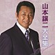 山本譲二「山本譲二大全集」