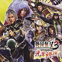 （ゲーム・ミュージック）「 戦国無双３　光華繚演」