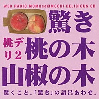 （ラジオＣＤ）「 保村真＆吉野裕行　桃デリ２　驚き桃の木山椒の木」