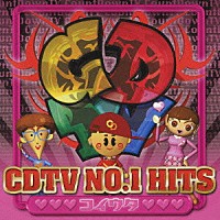 （オムニバス）「 ＣＤＴＶ　ＮＯ．１　ＨＩＴＳ　コイウタ」