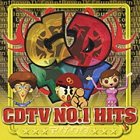 （オムニバス）「 ＣＤＴＶ　ＮＯ．１　ＨＩＴＳ　アゲウタ」