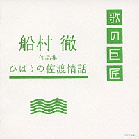 （オムニバス）「 船村徹　作品集　ひばりの佐渡情話」