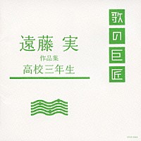 （オムニバス）「 遠藤実　作品集　高校三年生」