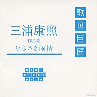 （オムニバス）「 三浦康照　作品集　むらさき雨情」