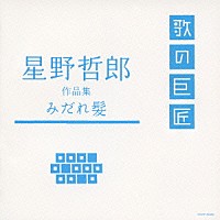 （オムニバス）「 星野哲郎　作品集　みだれ髪」