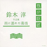 （オムニバス）「 鈴木淳　作品集　雨に濡れた慕情」