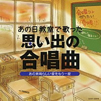 （オムニバス）「 あの日教室で歌った　思い出の合唱曲　あの素晴らしい愛をもう一度」