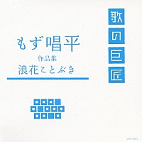 （オムニバス）「 もず唱平　作品集　浪花ことぶき」