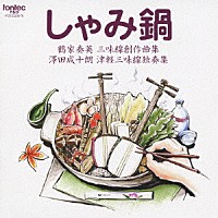 （オムニバス）「 しゃみ鍋　鶴家奏英　三味線創作曲集　澤田成十朗　津軽三味線独奏集」