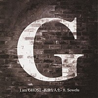 Ｇ「 Ｉ　ａｍ　ＧＨＯＳＴ－孤独な人生－ｆｔ．Ｓｏｗｅｌｕ」