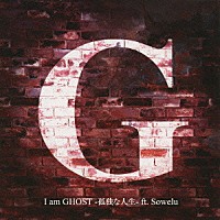 Ｇ「 Ｉ　ａｍ　ＧＨＯＳＴ－孤独な人生－ｆｔ．Ｓｏｗｅｌｕ」