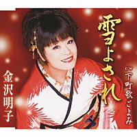 金沢明子「 雪よされ　ｃ／ｗ下町歌ごよみ」