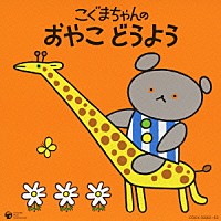 （童謡／唱歌）「 こぐまちゃんの　おやこ　どうよう」