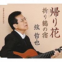 弦哲也「 帰り花／折り鶴の宿」