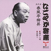 春風亭柳昇［五代目］「 滝口入道／里帰り」