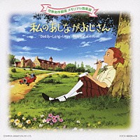 若草恵「 私のあしながおじさん」