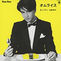 遠藤賢司「 オムライス」