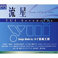 （オムニバス）「 流星　ＹＵＩ　Ｓｅｖｅｎｔｉｅｓ」