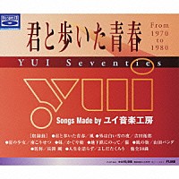 （オムニバス）「 君と歩いた青春　ＹＵＩ　Ｓｅｖｅｎｔｉｅｓ」