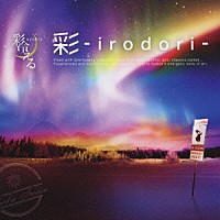 彩冷える「 彩－ｉｒｏｄｏｒｉ－」