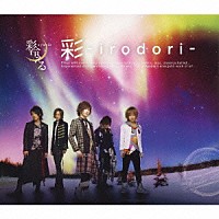 彩冷える「 彩－ｉｒｏｄｏｒｉ－」