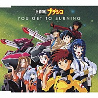 （アニメーション）「 ＹＯＵ　ＧＥＴ　ＴＯ　ＢＵＲＮＩＮＧ」