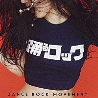 （オムニバス）「 踊るロック　ＤＡＮＣＥ　ＲＯＣＫ　ＭＯＶＥＭＥＮＴ」