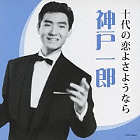 神戸一郎「 神戸一郎　十代の恋よさようなら」