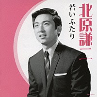 北原謙二「 北原謙二　若いふたり」