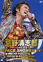 忌野清志郎「 忌野清志郎　ＬＩＶＥ　ａｔ　ＳＰＡＣＥ　ＳＨＯＷＥＲ　ＴＶ～ＴＨＥ　ＫＩＮＧ　ＯＦ　ＲＯＣＫ’Ｎ　ＲＯＬＬ　ＳＨＯＷ～」