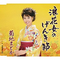 菊地まどか「 浪花女のげんき節／津軽夢ん中」