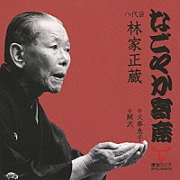 林家正蔵［八代目］「 火事息子／鰍沢」