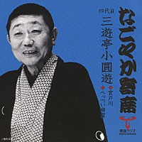 三遊亭小圓遊［四代目］「 宮戸川／へっつい幽霊」