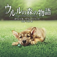 久石譲「 ウルルの森の物語　オリジナル・サウンドトラック」