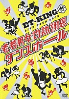 ＥＴ－ＫＩＮＧ「 ＥＴ－ＫＩＮＧ　ＬＩＶＥ　ＴＯＵＲ　２００９　老若男女灼熱謝恩ダンスホール」