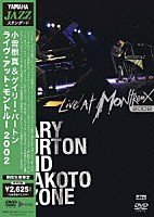 小曽根真＆ゲイリー・バートン「 ライブ・アット・モントルー　２００２」